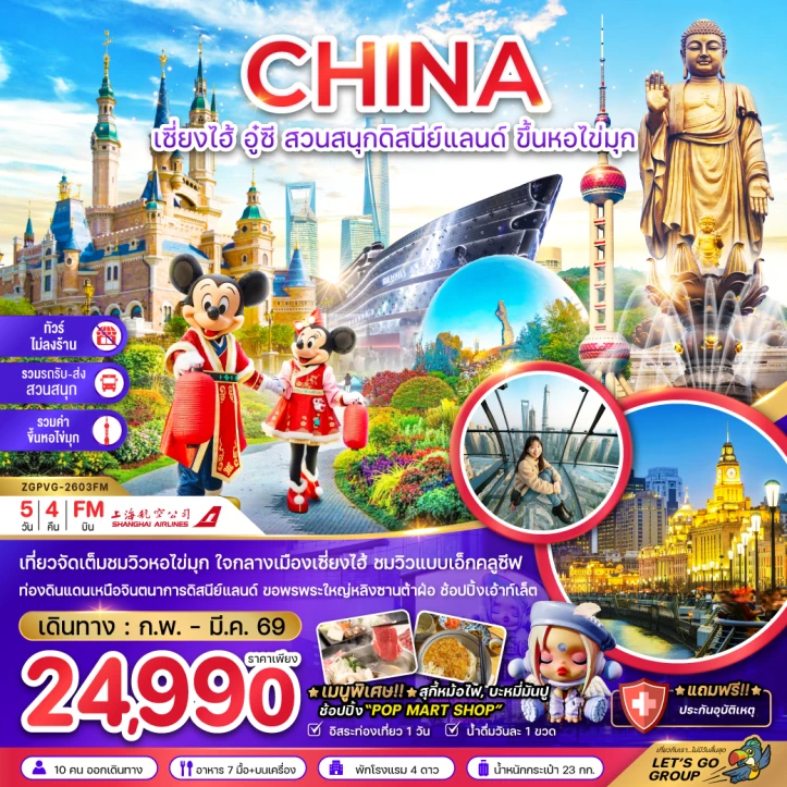 ทัวร์ จีน ทัวร์จีน เซี่ยงไฮ้ อู๋ซี รวมบัตรขึ้นหอไขมุก ไม่ลงร้าน 5วัน 4คืน