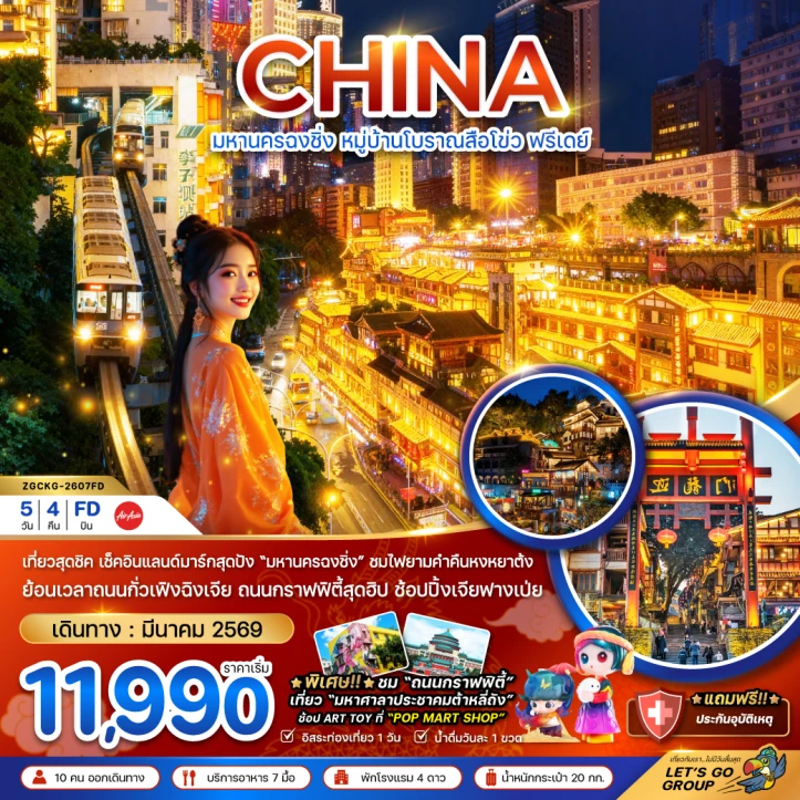 ทัวร์ จีน ทัวร์จีน ฉงชิ่ง หมู่บ้านโบราณสือโข่ว มีฟรีเดย์ 5วัน 4คืน