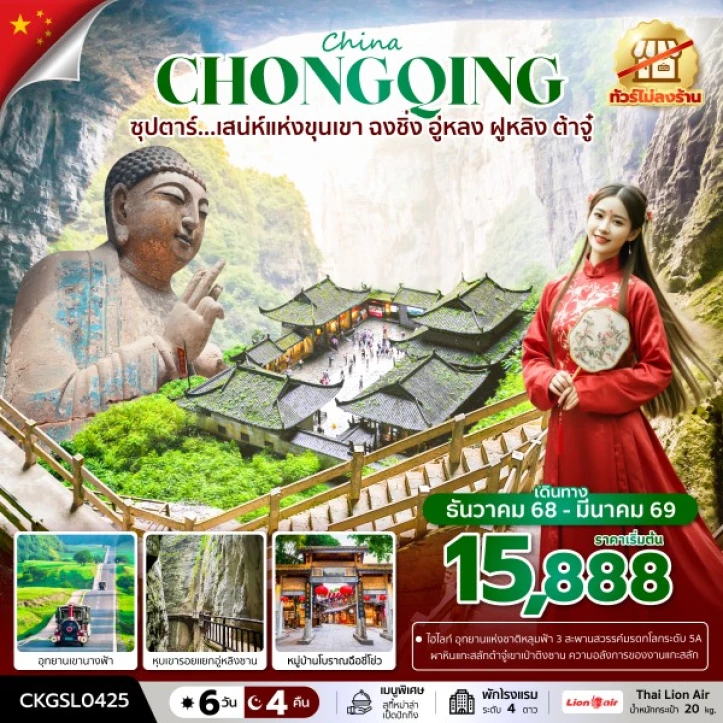 ทัวร์จีน ฉงชิ่ง อู่หลง ฝูหลิง ต้าจู๋ ไม่ลงร้าน 6วัน 4คืน