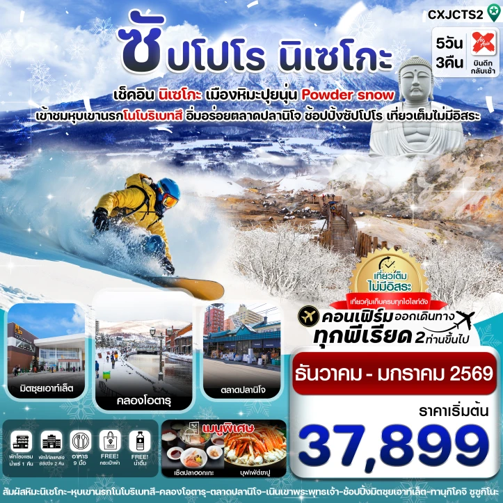 ทัวร์ ญี่ปุ่น ทัวร์ญี่ปุ่น ฮฮกไกโด ซัปโปโร นิเซโกะ โนโบริเบทสึ 5วัน 3คืน