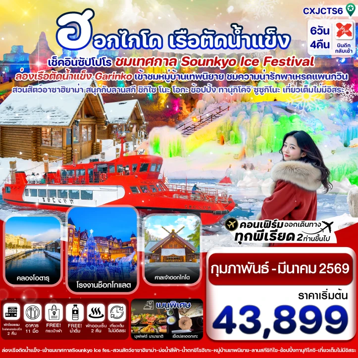 ทัวร์ ญี่ปุ่น ทัวร์ญี่ปุ่น ฮอกไกโด ซัปโปโร ล่องเรือตัดน้ำแข็ง ไอซ์เฟสติวัล 6วัน 4คืน