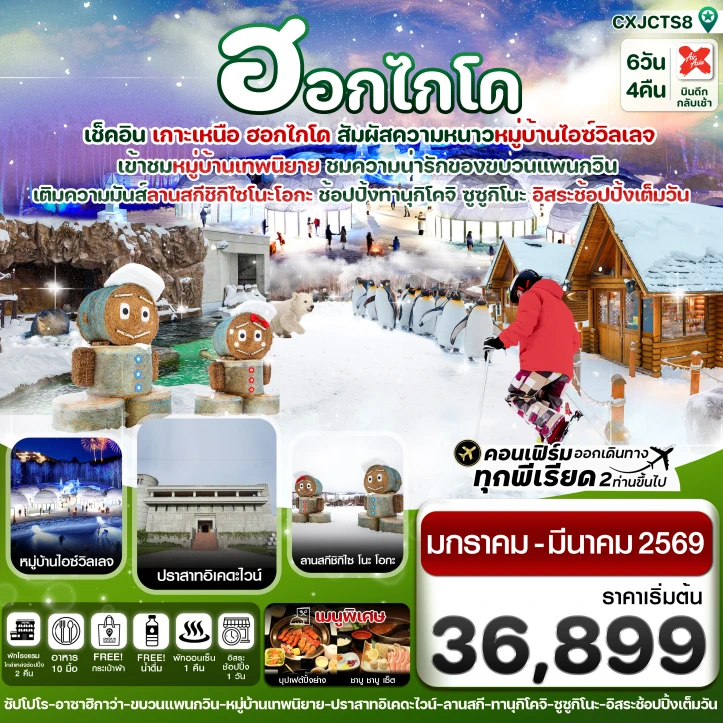 ทัวร์ ญี่ปุ่น ทัวร์ญี่ปุ่น ฮอกไกโด อาซาฮิกาว่า อิสระช้อปปิ้งหนึ่งวัน 6วัน 4คืน