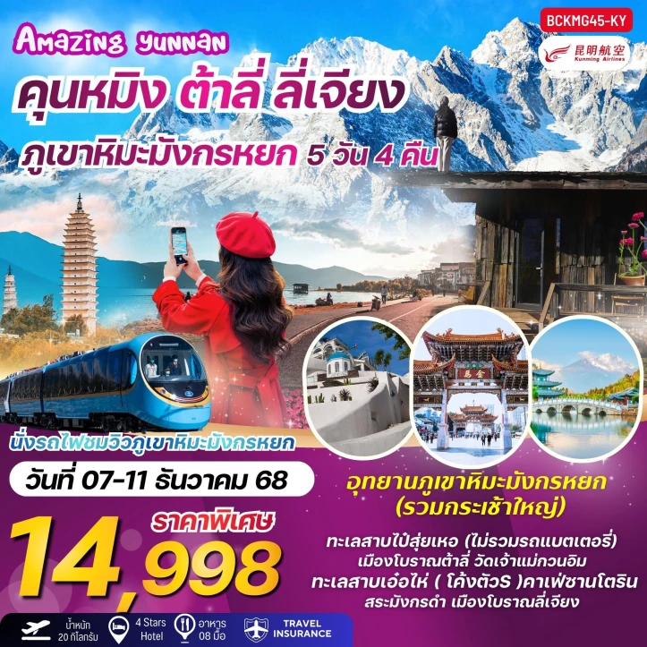 ทัวร์จีน คุนหมิง ต้าลี่ ลี่เจียง ภูเขาหิมะมังกรหยกรวมกระเช้า 5 วัน 4 คืน