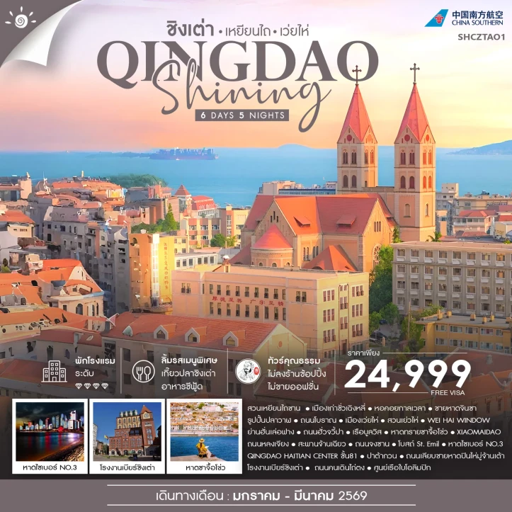 ทัวร์จีน ชิงเต่า SHINING เหยียนไถ เว่ยไห่ 6วัน 5คืน