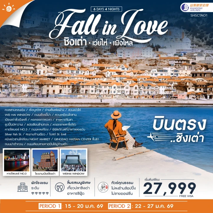 ทัวร์จีน ชิงเต่า Fall in Love เว่ยไห่ เผิงไหล 6วัน 4คืน