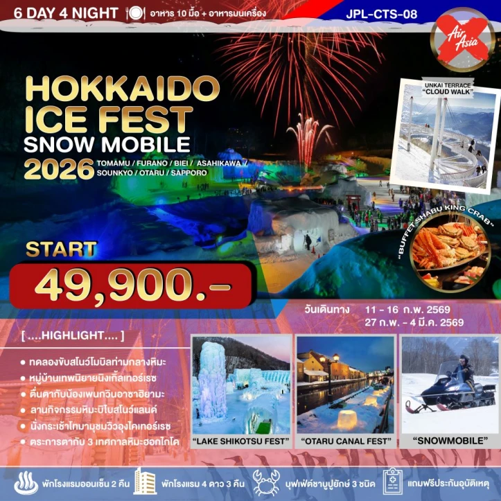 ทัวร์ ญี่ปุ่น ทัวร์ญี่ปุ่น ฮอกไกโด WINTER ICE FEST SNOW MOBILE 6วัน 4คืน