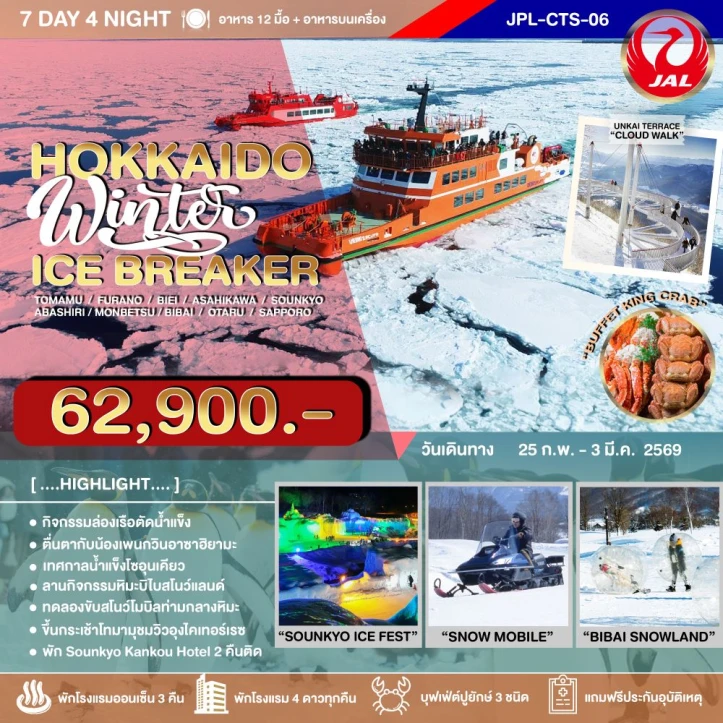 ทัวร์ ญี่ปุ่น ทัวร์ญี่ปุ่น ฮอกไกโด WINTER ICE BREAKER 7วัน 4คืน