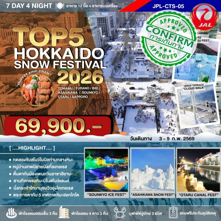 ทัวร์ ญี่ปุ่น ทัวร์ญี่ปุ่น ฮอกไกโด SNOW FESTIVAL 2026 นั่งกระเช้าโทมามุ 7วัน 4คืน