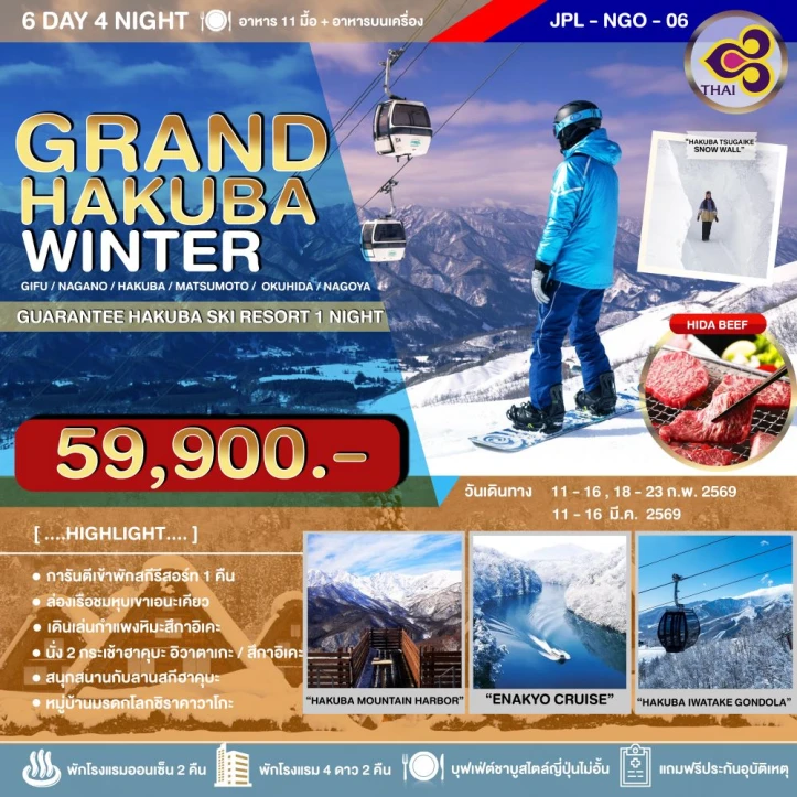ทัวร์ ญี่ปุ่น ทัวร์ญี่ปุ่น แกรนด์ ฮาคุบะ นาโกย่า WINTER 6วัน 4คืน
