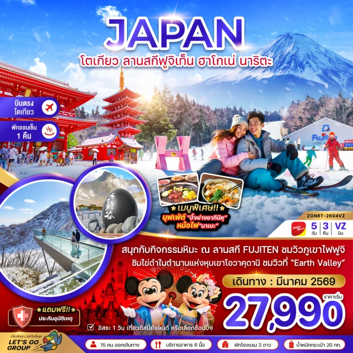 ทัวร์ญี่ปุ่น โตเกียว ลานสกีฟูจิเท็น ฮาโกเน่ นาริตะ 5วัน 3คืน