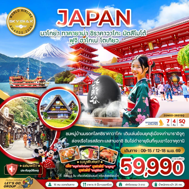 ทัวร์ ญี่ปุ่น ทัวร์ญี่ปุ่น นาโกย่า ทาคายาม่า ชิราคาวาโกะ มัตสึโมโต้ ฟูจิ ฮาโกเน่ โตเกียว 7วัน 4คืน