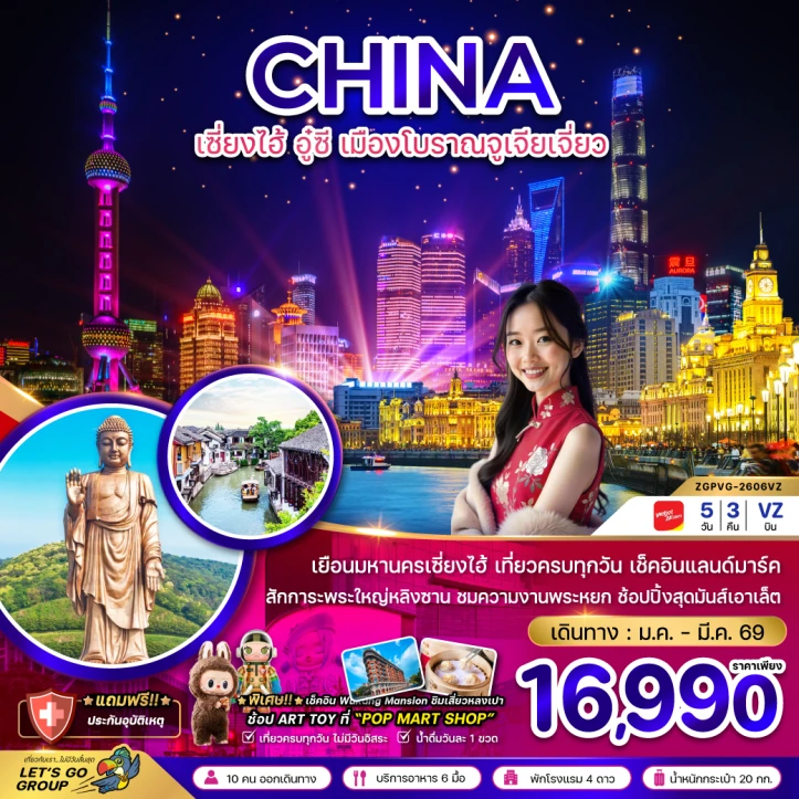 ทัวร์จีน เซี่ยงไฮ้ อู๋ซี หมู่บ้านโบราณจูเจียเจี่ยว 5วัน 3 คืน