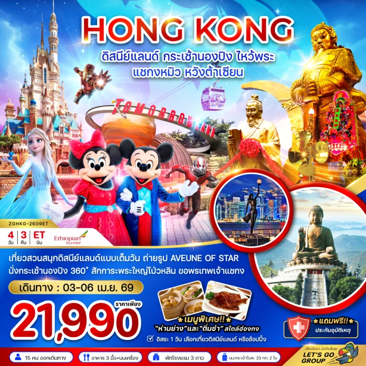 ทัวร์ฮ่องกง ดิสนีย์แลนด์ กระเช้านองปิง แชกงหมิว หวังต้าเซียน 4วัน 3คืน