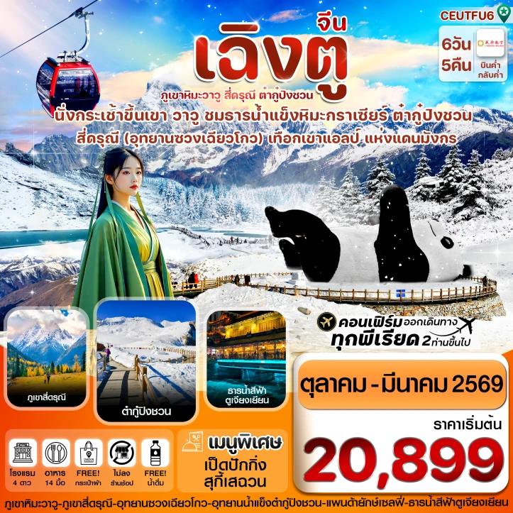 ทัวร์จีน เฉิงตู สี่ดรุณี ธารน้ำแข็งต๋ากู๋ ภูเขาหิมะวาวู 6วัน 5คืน