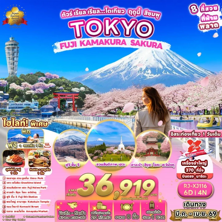 ทัวร์ญี่ปุ่น โตเกียว ซากุระ ฟูจิ (ออนเซ็น1คืน) 6วัน 4คืน