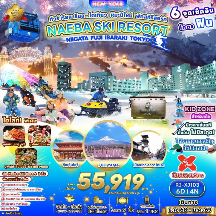 ทัวร์ญี่ปุ่น โตเกียว หิมะ ปีใหม่2569 พักสกีรีสอร์ท 6วัน 4คืน