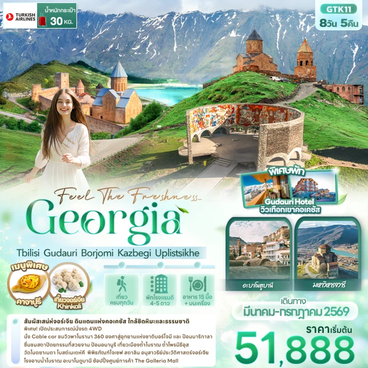 รูปแพ็กเกจทัวร์ ทัวร์จอร์เจีย มหาวิหารจวารี พักGudauri Hotel วิวเทือกเขาคอเคซัส 8วัน 5คืน