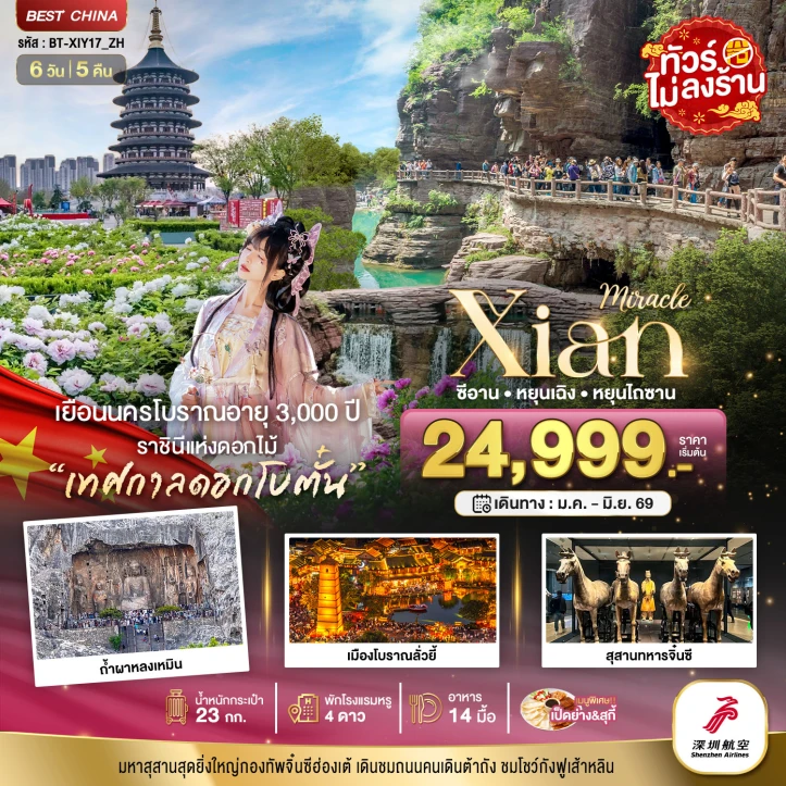 ทัวร์จีน ซีอาน หยุนเฉิง เติงเฟิง หยุนไถซาน 6วัน 5คืน
