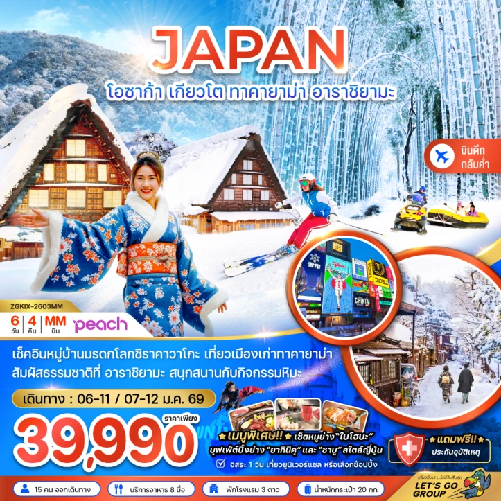 ทัวร์ ญี่ปุ่น ทัวร์ญี่ปุ่น โอซาก้า เกียวโต ทาคายาม่า อาราชิยามะ เที่ยวอิสระ1วัน 6วัน 4คืน บิน Peach Aviation (MM)