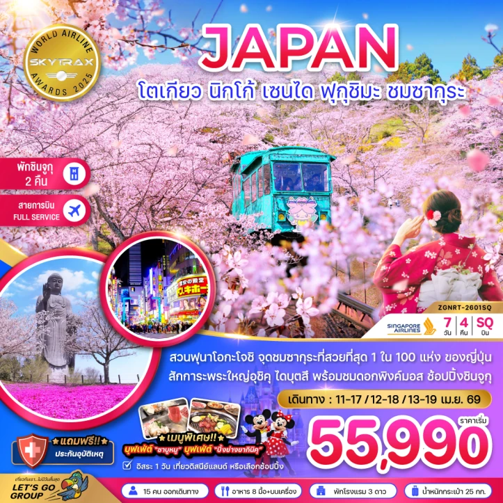ทัวร์ญี่ปุ่น โตเกียว ซากุระ นิกโก้ เซนได ฟุกุชิมะ (มีฟรีเดย์) 7วัน 4คืน