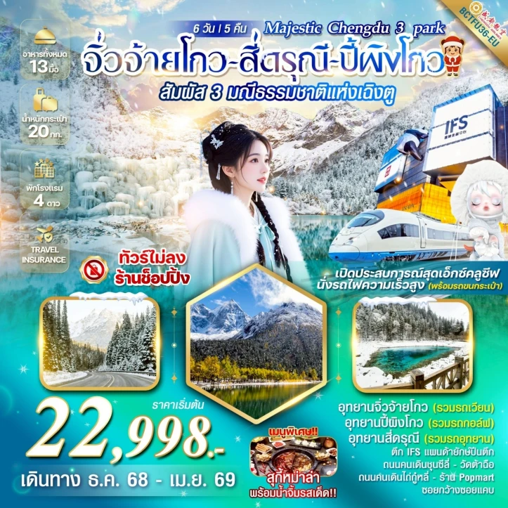 ทัวร์ จีน ทัวร์จีน เฉิงตู จิ่วจ้ายโกว สี่ดรุณี ปี้ผิงโกว 6วัน 5คืน