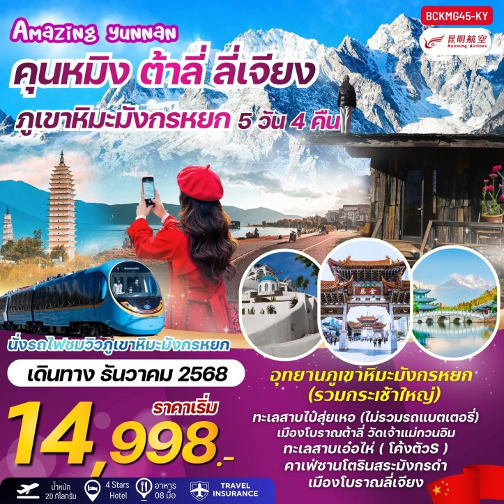 ทัวร์ จีน ทัวร์จีน คุนหมิง ต้าลี่ ลี่เจียง รวมกระเช้าภูเขาหิมะมังกรหยก 5วัน 4คืน