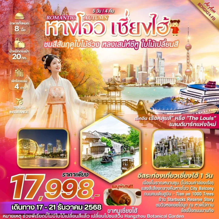 ทัวร์ จีน ทัวร์จีน หางโจว เซี่ยงไฮ้ ROMANTIC AUTUMN 5 วัน 4 คืน