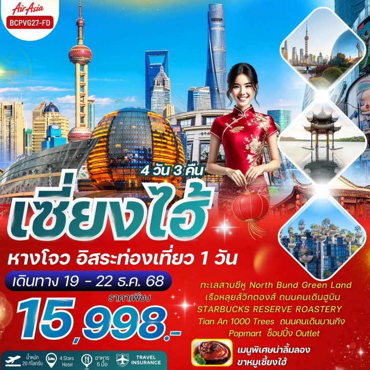 ทัวร์ จีน ทัวร์จีน เซี่ยงไฮ้ หางโจว ทะเลสาบซีหู มีฟรีเดย์ 4 วัน 3 คืน