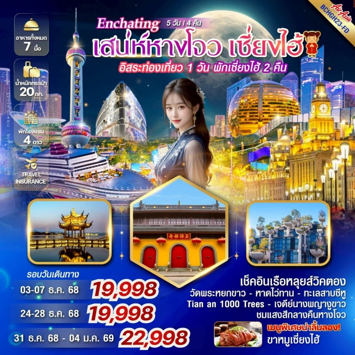 ทัวร์ จีน ทัวร์จีน หางโจว เซี่ยงไฮ้ (อิสระท่องเที่ยว1วัน) 5 วัน 4 คืน