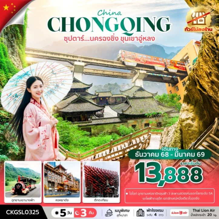 ทัวร์ จีน ทัวร์จีน ฉงชิ่ง อู่หลง หงหยาต้ง ไม่ลงร้าน 5 วัน 3 คืน
