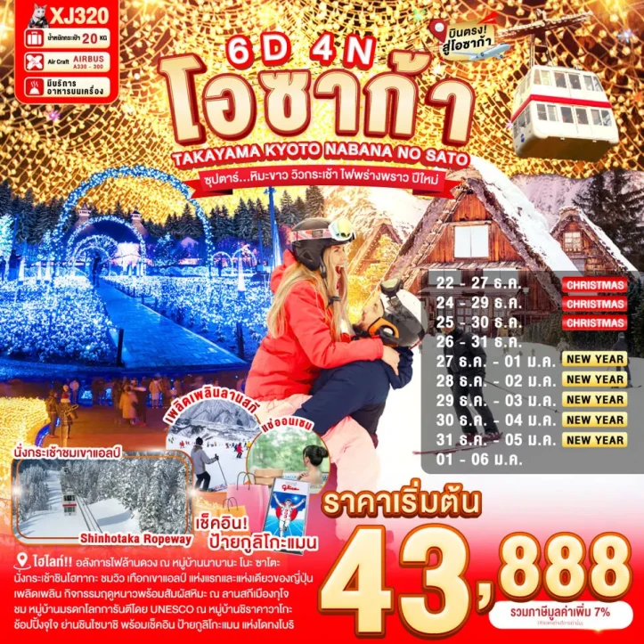 ทัวร์ ญี่ปุ่น ทัวร์ญี่ปุ่น โอซาก้า ปีใหม่ 2569 ทาคายาม่า เกียวโต นาบานะ โนะ ซาโตะ 6วัน 4คืน