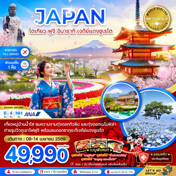 ทัวร์ญี่ปุ่น โตเกียว ซากุระ ฟูจิ อิบารากิ เจดีย์แดงชูเรโต 6วัน 4คืน