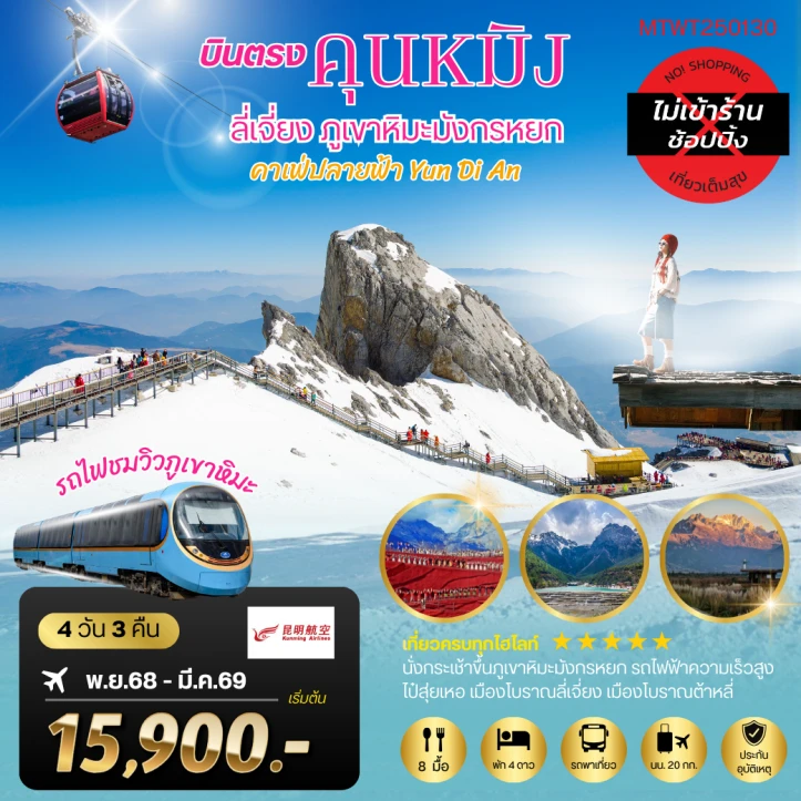 ทัวร์ จีน ทัวร์จีน คุนหมิง ต้าหลี่ ลี่เจียง ภูเขาหิมะมังกรหยก 4วัน 3คืน