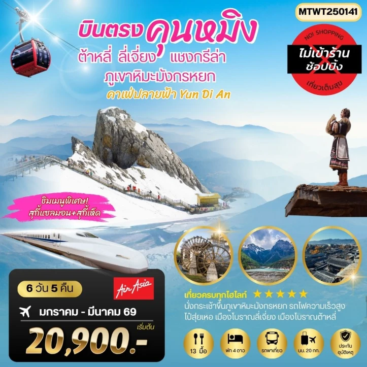 ทัวร์ จีน ทัวร์จีน คุนหมิง ต้าหลี่ แชงกรีล่า ลี่เจียง ภูเขาหิมะมังกรหยก ไม่ลงร้าน 6วัน 5คืน