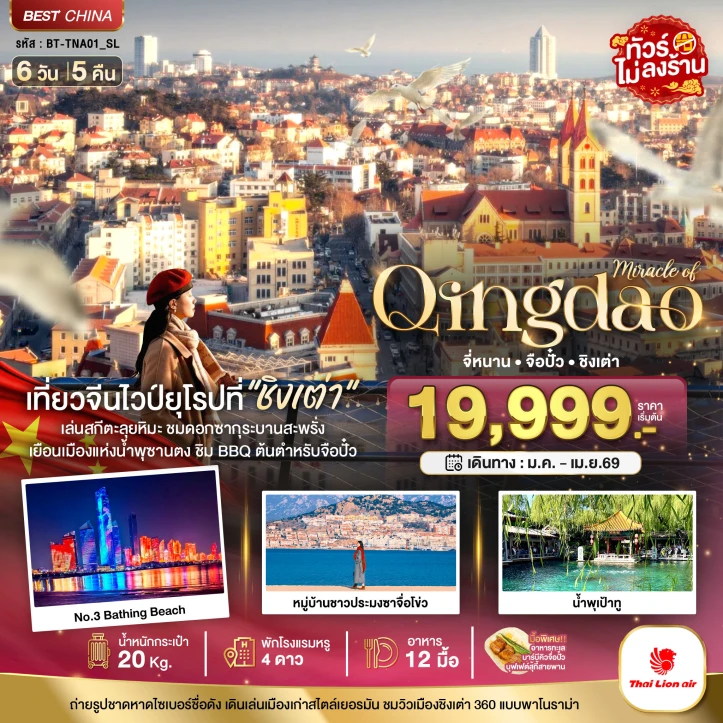 ทัวร์ จีน ทัวร์จีน ชิงเต่า จี่หนาน จือปั๋ว ไม่ลงร้าน มีนาคม เมษายน ซากุระ 6วัน 5คืน