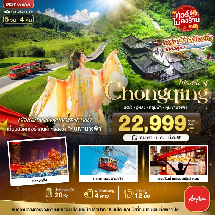 ทัวร์จีน ฉงชิ่ง อู่หลง หลุมบ่อฟ้า ไม่ลงร้าน 5 วัน 4 คืน