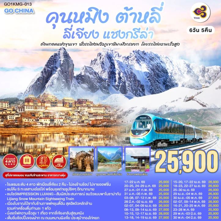 ทัวร์จีน คุนหมิง ต้าหลี่ ลี่เจียง แชงกรีล่า ชมวิวภูเขาหิมะมังกรหยก 6วัน 5คืน