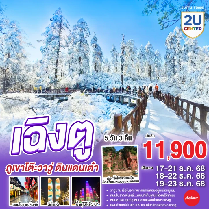 ทัวร์ จีน ทัวร์จีน เฉิงตู ภูเขาโต๊ะวาวู่ ดินแดนเต๋า 5 วัน 3 คืน