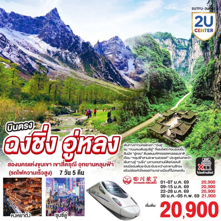 ทัวร์จีน เฉิงตู ฉงชิ่ง สี่ดรุณี อุทยานหลุมฟ้า (รถไฟความเร็วสูง) 7วัน 5คืน