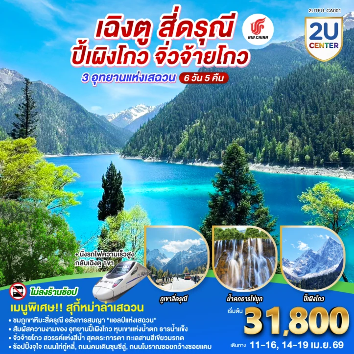 ทัวร์ จีน ทัวร์จีน เฉิงตู สี่ดรุณี ปี้เผิงโกว จิ่วจ้ายโกว 3 อุทยานแห่งเสฉวน 6วัน 5คืน