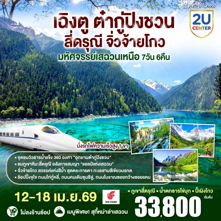 ทัวร์ จีน ทัวร์จีน เฉิงตู ต๋ากู่ปิงชวน สี่ดรุณี จิ่วจ้ายโกว เสฉวนเหนือ 7วัน 6คืน