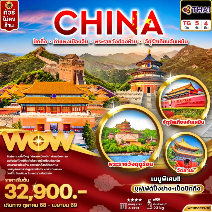 ทัวร์ จีน ทัวร์จีน ปักกิ่ง กำแพงเมืองจีน พระราชวังต้องห้าม จัตุรัสเทียนอันเหมิน 5วัน 4คืน