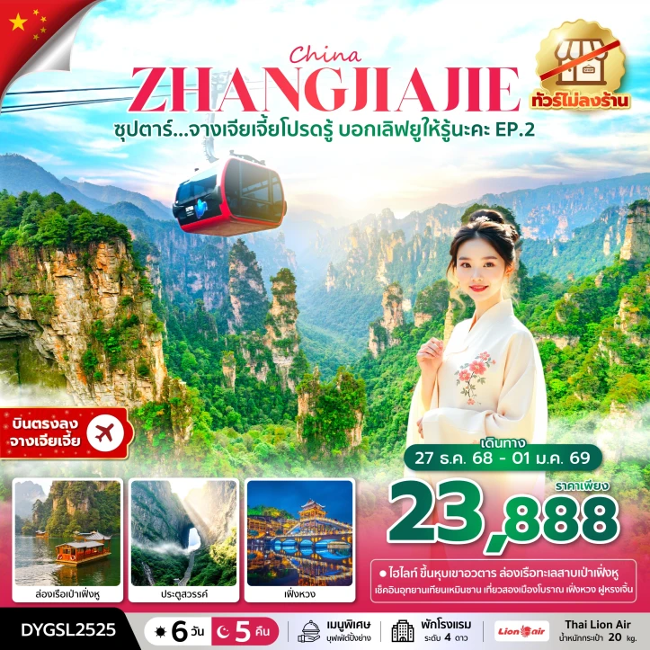 ทัวร์ จีน ทัวร์จีน จางเจียเจี้ย ประตูสวรรค์ เมืองโบราณเฟิ่งหวง ไม่ลงร้าน 6 วัน 5 คืน