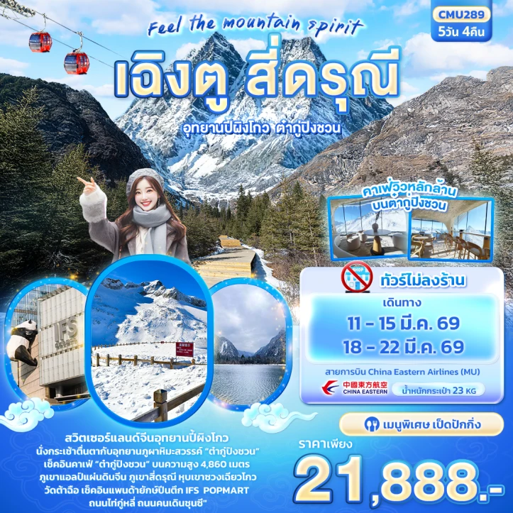 ทัวร์ จีน ทัวร์จีน เฉิงตู สี่ดรุณี อุทยานปี้ผิงโกว ต๋ากู่ปิงชวน 5วัน 4คืน