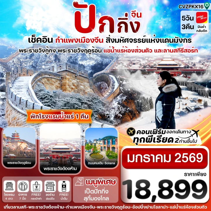 ทัวร์ จีน ทัวร์จีน ปักกิ่ง พระราชวังกู้กง กำแพงเมืองจีน 5 วัน 3 คืน