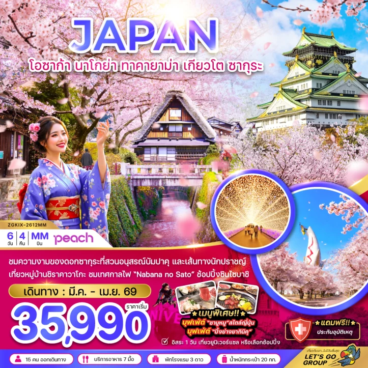 ทัวร์ญี่ปุ่น โอซาก้า ซากุระ นาโกย่า ทาคายาม่า เกียวโต มีฟรีเดย์ 6วัน 4คืน