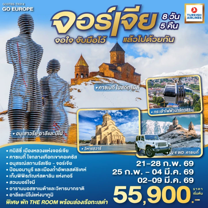 ทัวร์จอร์เจีย วิหารจวารี นั่ง4WDขึ้นคาซเบกี้ ชมโบสถ์ทรินิตี้ 8วัน 5คืน