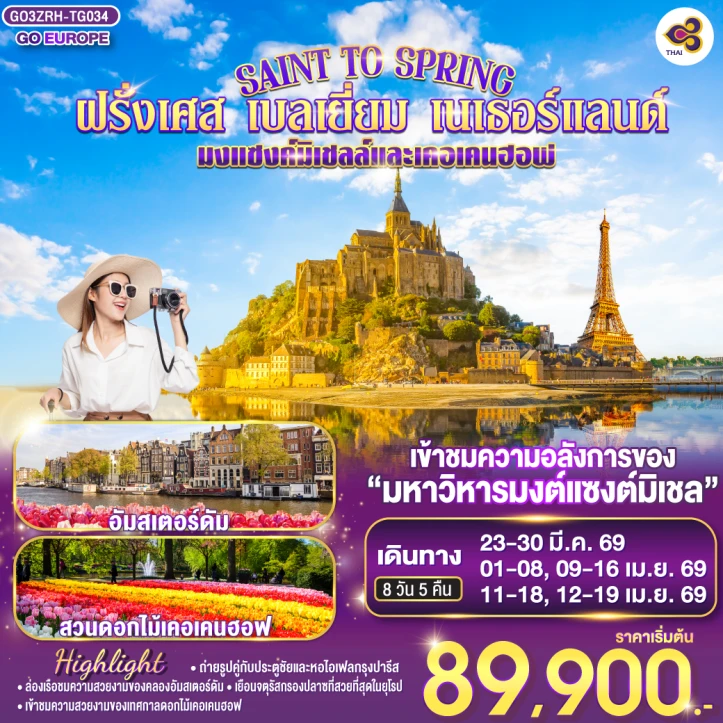 ทัวร์ยุโรป ฝรั่งเศส เบลเยี่ยม เนเธอร์แลนด์ อัมสเตอร์ดัม 8วัน 5คืน