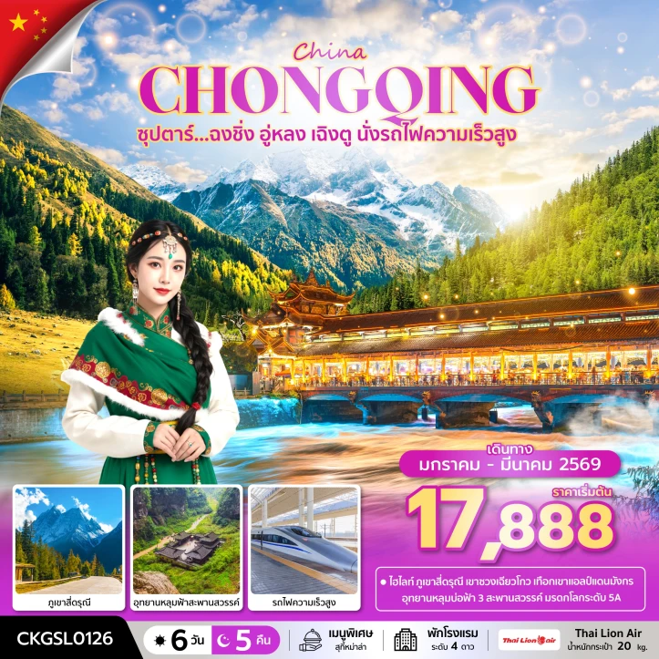 ทัวร์ จีน ทัวร์จีน ฉงชิ่ง อู่หลง เฉิงตู นั่งรถไฟความเร็วสูง 6 วัน 5 คืน