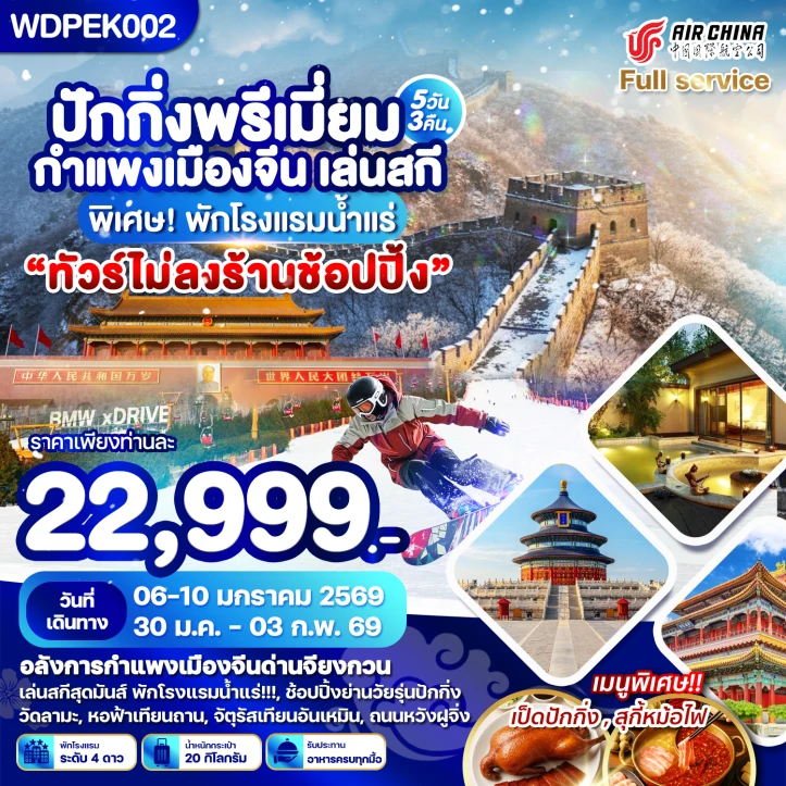 ทัวร์ จีน ทัวร์จีน ปักกิ่ง กำแพงเมืองจีน เล่นสกี ไม่ลงร้าน 5วัน 3คืน